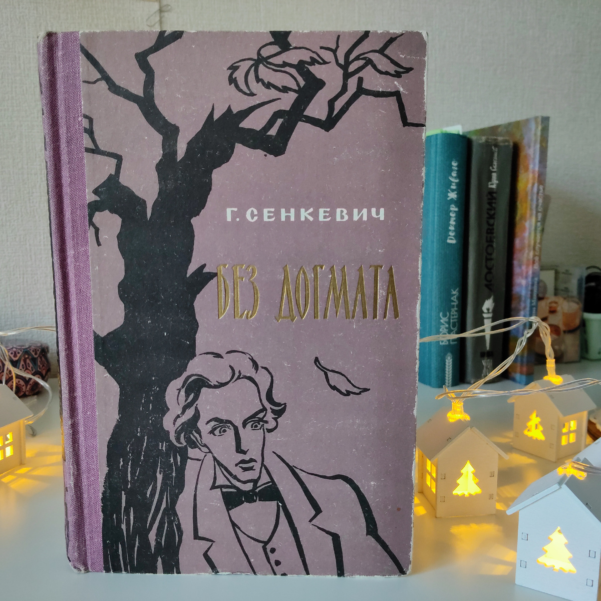 Генрик Сенкевич. Без догмата