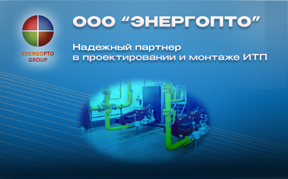 Изображение к статье от эксперта Компании ЭНЕРГОПТО Шерер И.Н. на тему: "ЭНЕРГОПТО: Надежный партнер в проектировании и монтаже ИТП"