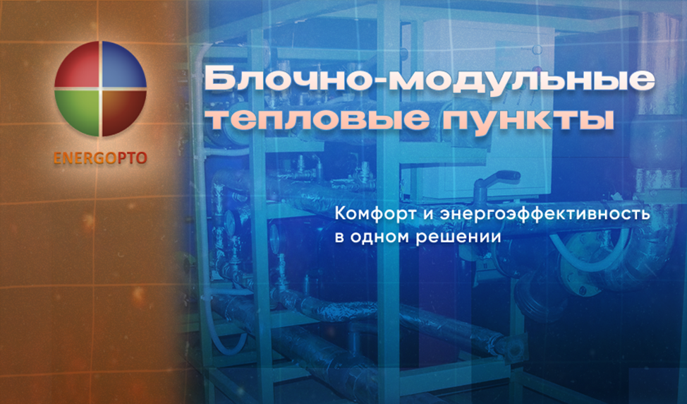 Статья от экперта Компании ЭНЕРГОПТО Шерер И.Н. на тему: "Блочно-модульные тепловые пункты: комфорт и энергоэффективность в одном решении".