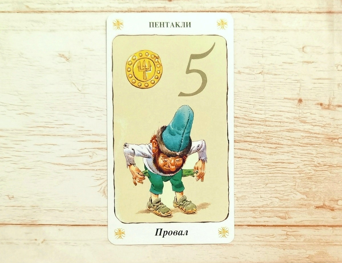 Аркан "5 Пентаклей". "Таро Гномов".