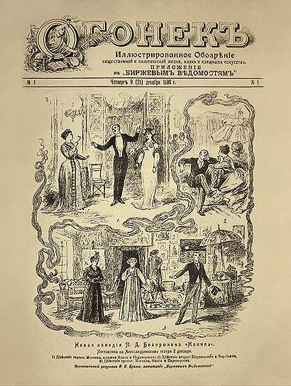 "Так выглядел самый первый номер "Огонька" за 9 декабря 1899 года

Фото: архив журнала "Огонек" Ресурс: https://www.kommersant.ru/doc/2595299