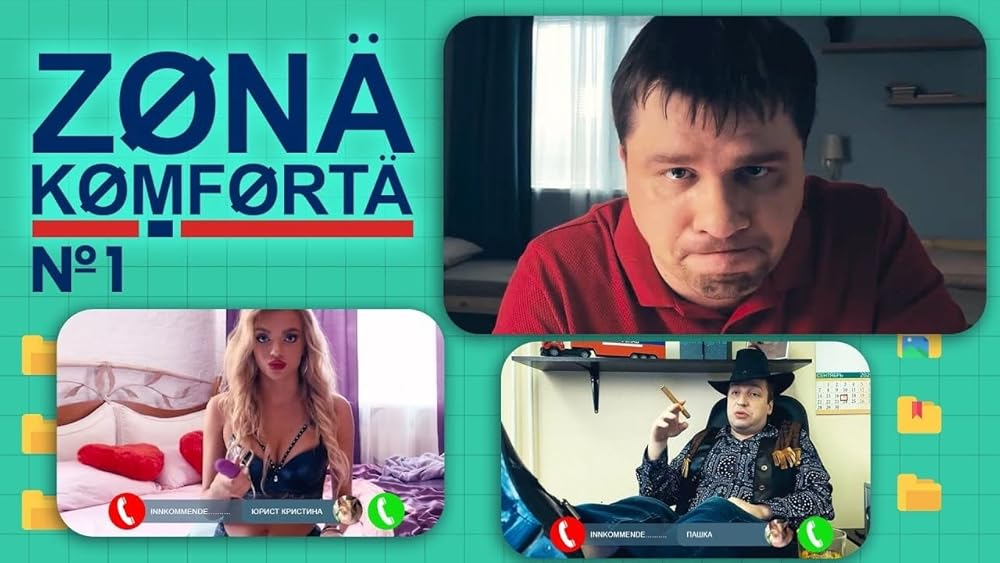 Из сериала "Зона комфорта