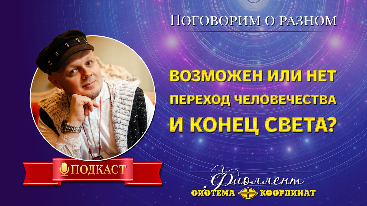 Возможен или нет переход человечества и конец света • Эзотерика, саморазвитие