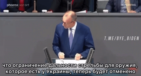    В октябре сторонники Мерца в парламенте этот "пламенный спич" встретили бурными аплодисментами. А сегодня он уже отрицает, что ставил ультиматум России и Путину. Видео с ТГ-канала Bye_biden