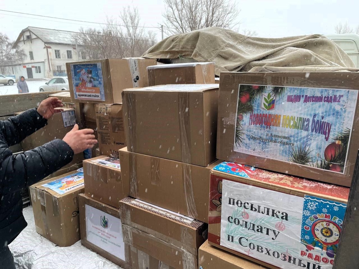    Жители Адамовского района собрали для бойцов СВО более 200 новогодних посылок Кристина Просвиркина