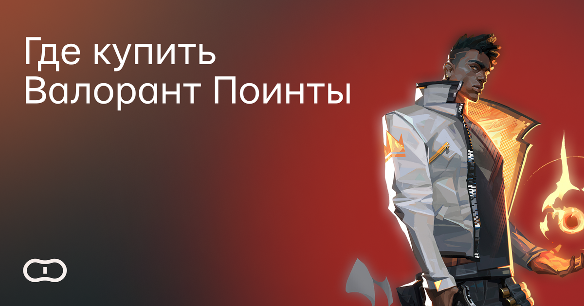 Где купить Валорант поинты