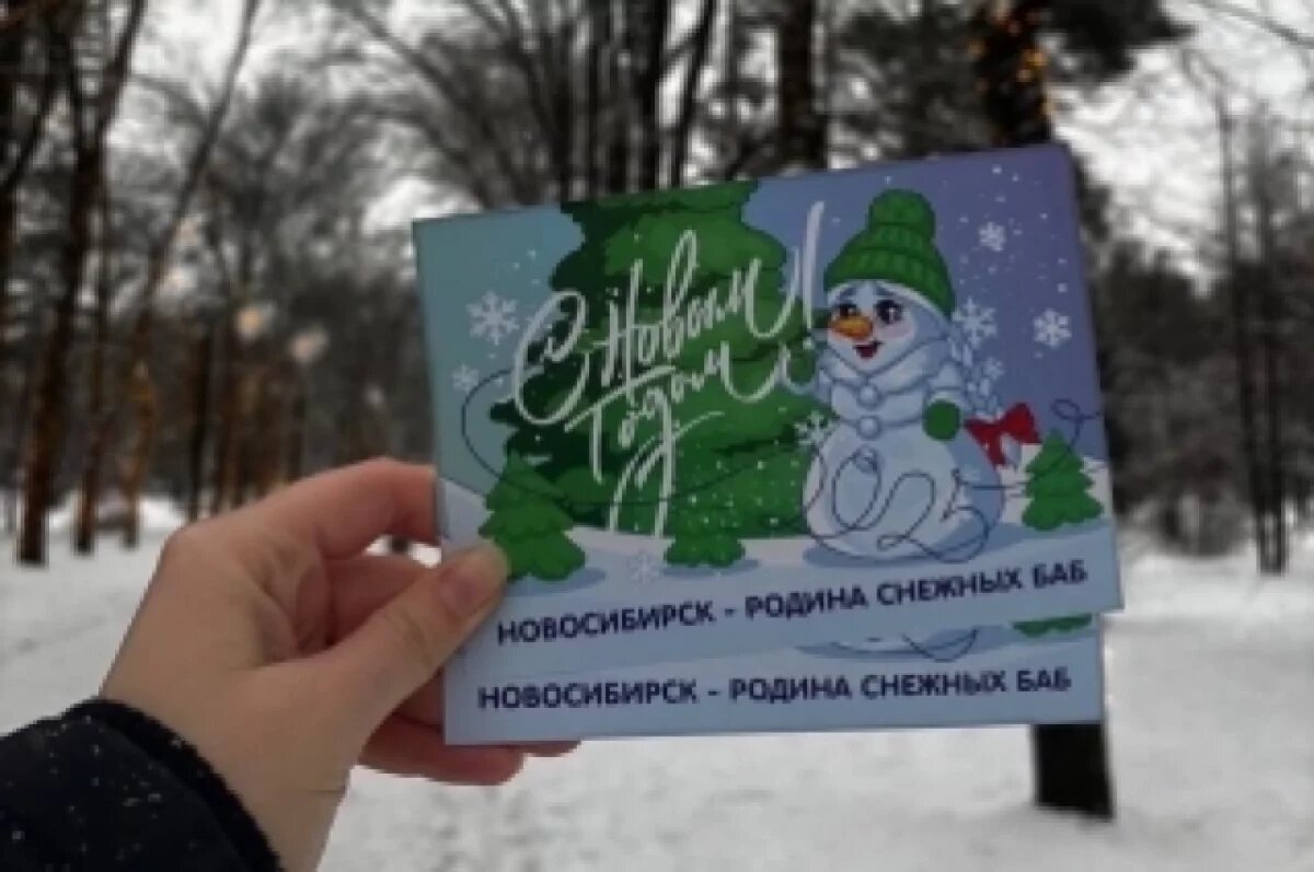    Более 2,5 тысяч открыток со Снежной бабой отправят из Новосибирска