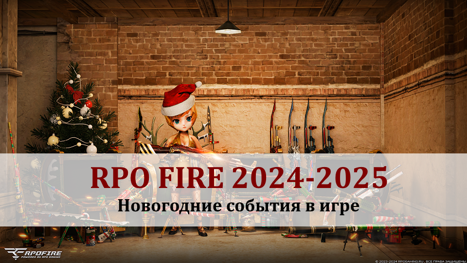 RPOfire Новый год