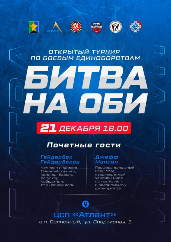    В Сургутском районе впервые пройдет открытый турнир по боевым единоборствам «Битва на Оби»