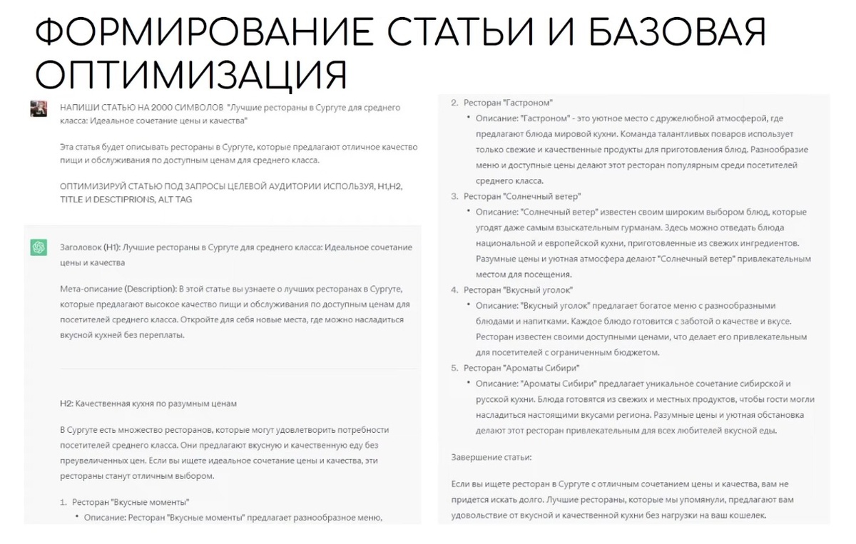 Формирование статьи и базовая SEO-оптимизация c ChatGPT