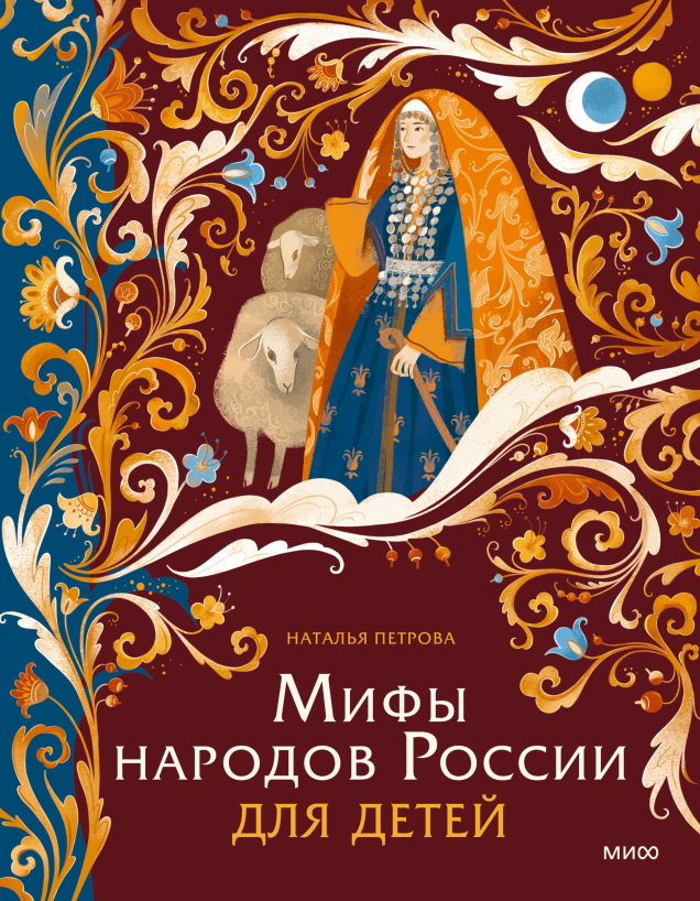     Как Ульген и Окон-Тенгри шурале повстречали. Мифы народов России для детей Екатерина Ушахина