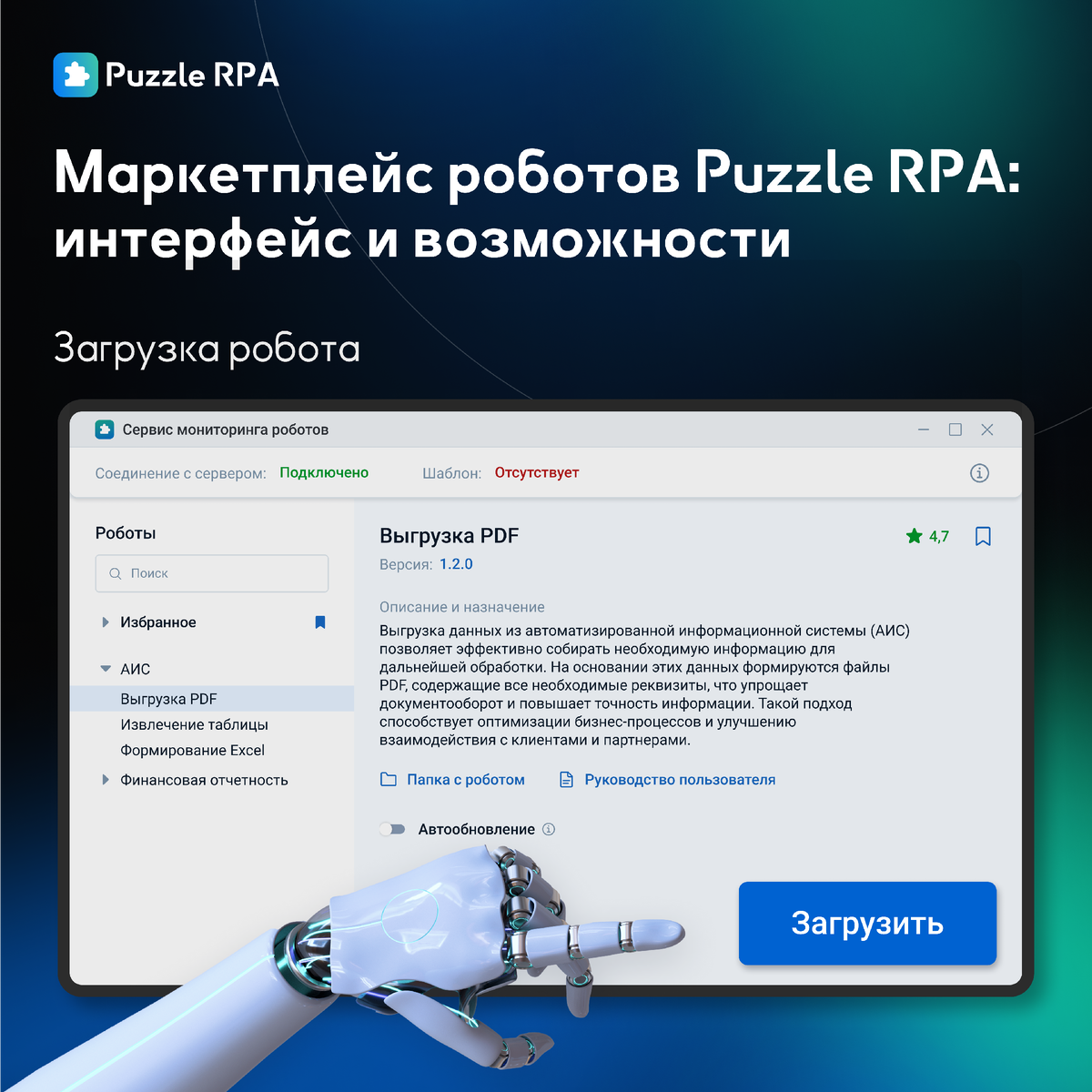 Загрузка робота