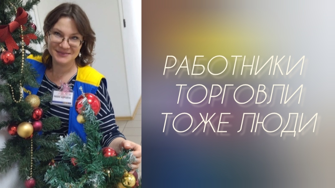 Я не знаю какой знак препинания поставить в конце этой фразы, поэтому, не поставила никакого... "Работники торговли тоже люди" или "Работники торговли тоже люди?" или "Работники торговли тоже люди!" Нет, пожалуй вот так... "Работники торговли тоже люди!!!" Но... кто нас услышит...