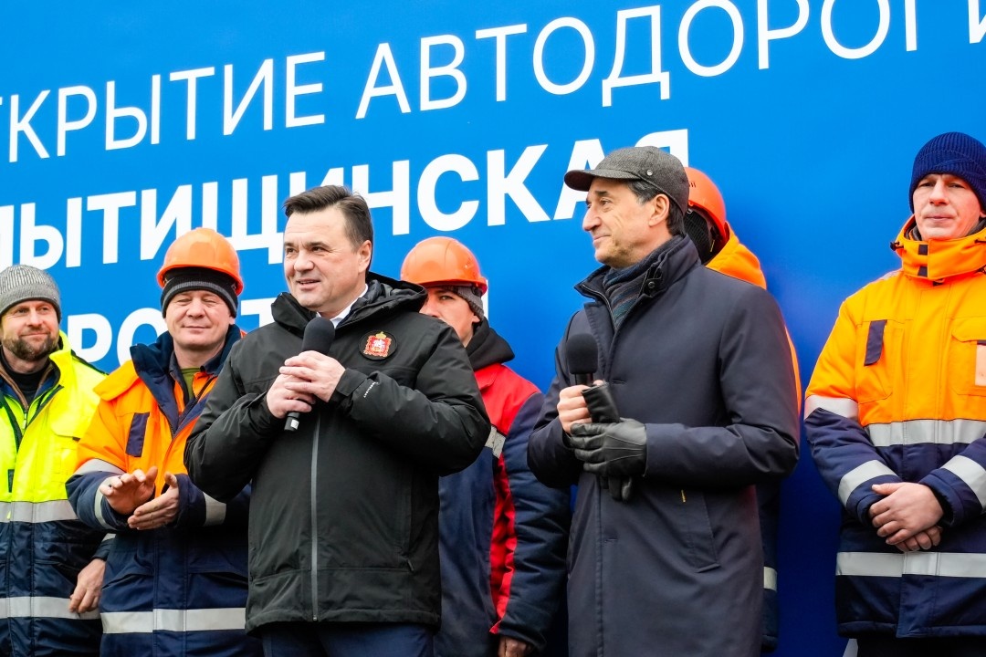 © Пресс-служба Губернатора Московской области / mosreg.ru