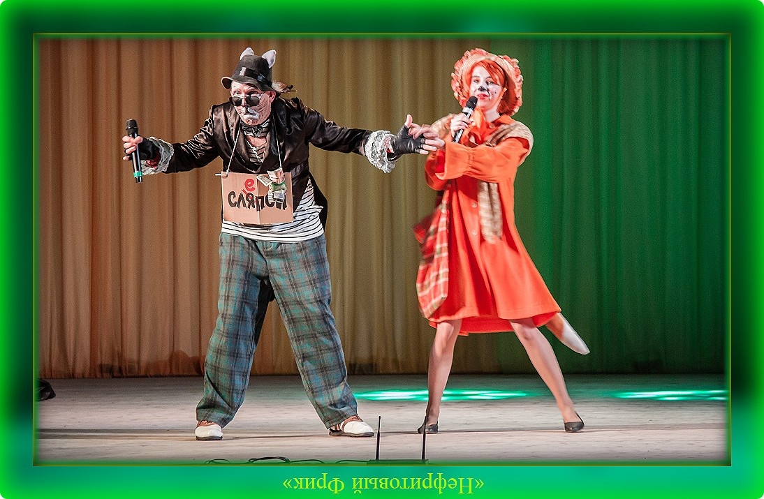 А вот так Нефритовый Фрик, в роли хитроумного Кота Базилио обжуливал Буратино и его друзей