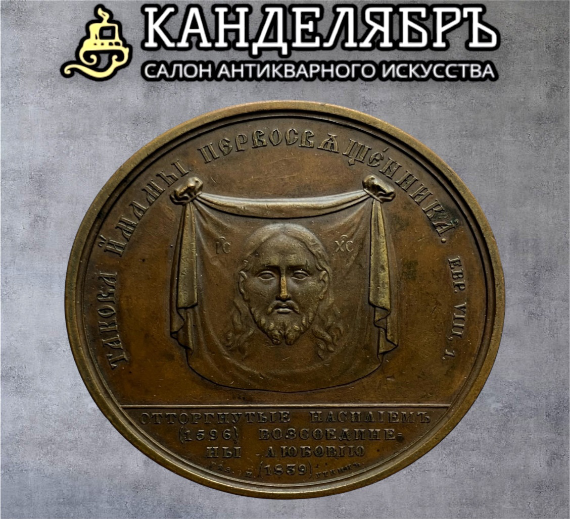 Медаль Торжество православия