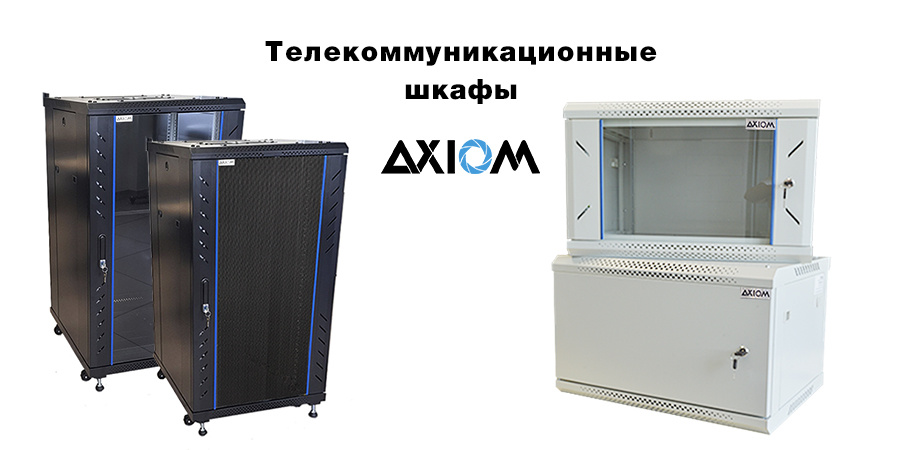Телекоммуникационные шкафы Axiom