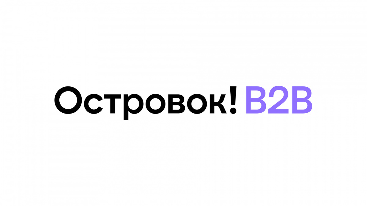 «Островок B2B» завершил ребрендинг: новый стиль, прежний сервис