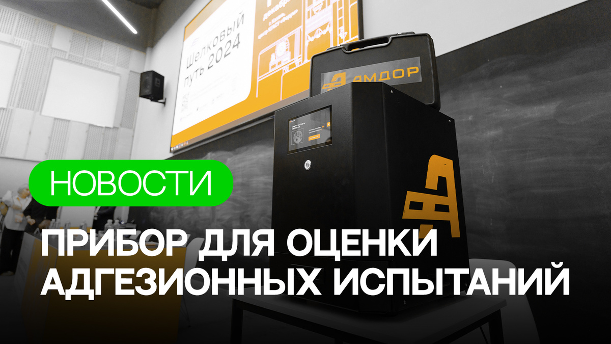 Прибор для оценки адгезионных испытаний от ГК «АМДОР» 