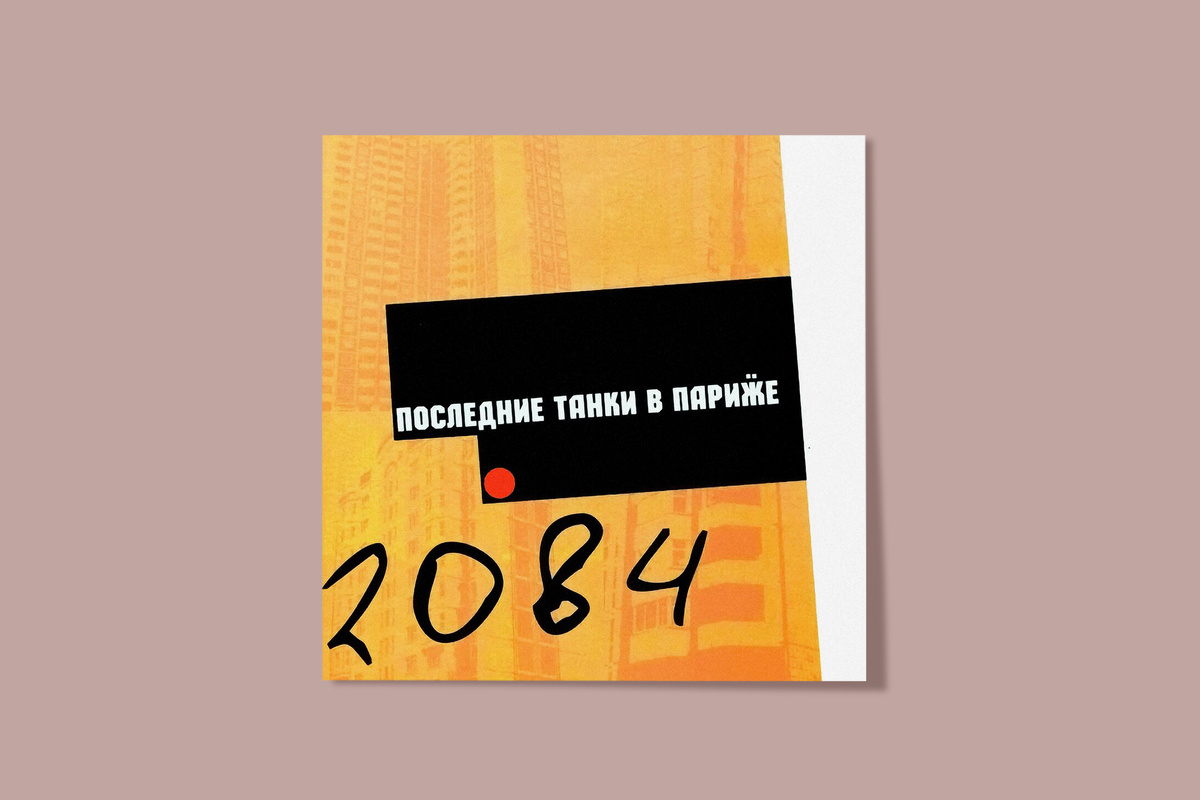    Обложка альбома 2084