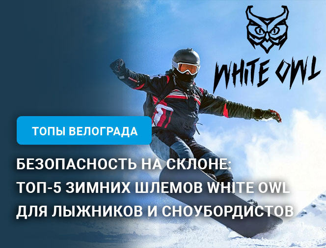 Безопасность на склоне: Топ-5 зимних шлемов White Owl для лыжников и сноубордистов