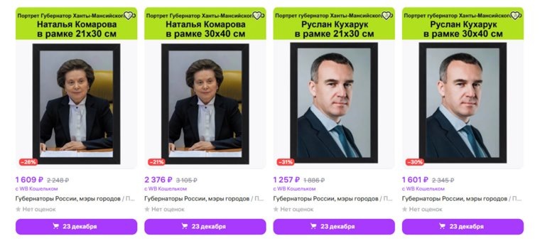 Портреты губернаторов ХМАО, Wildberries. Фото: скриншот URA.RU https://clck.ru/3FHfJq Wildberries