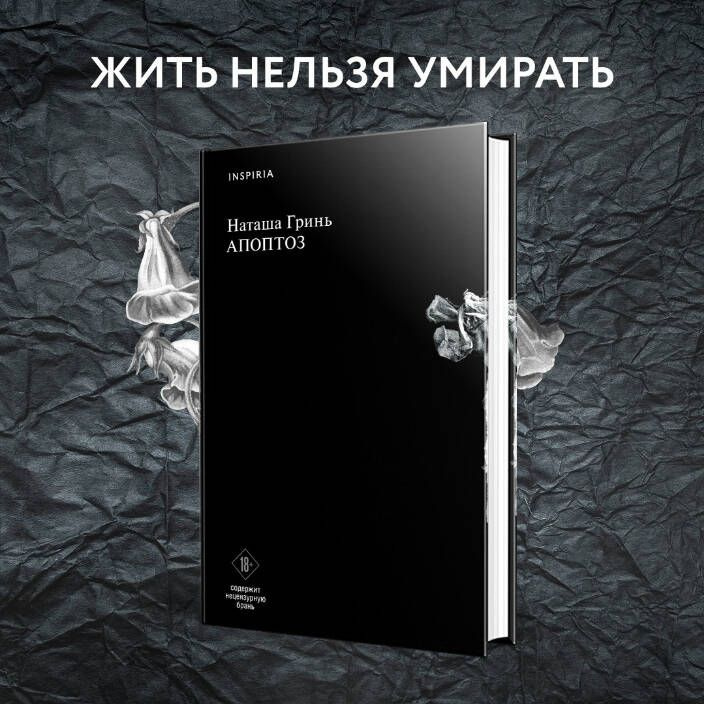 Наталья Гринь: «Апоптоз»