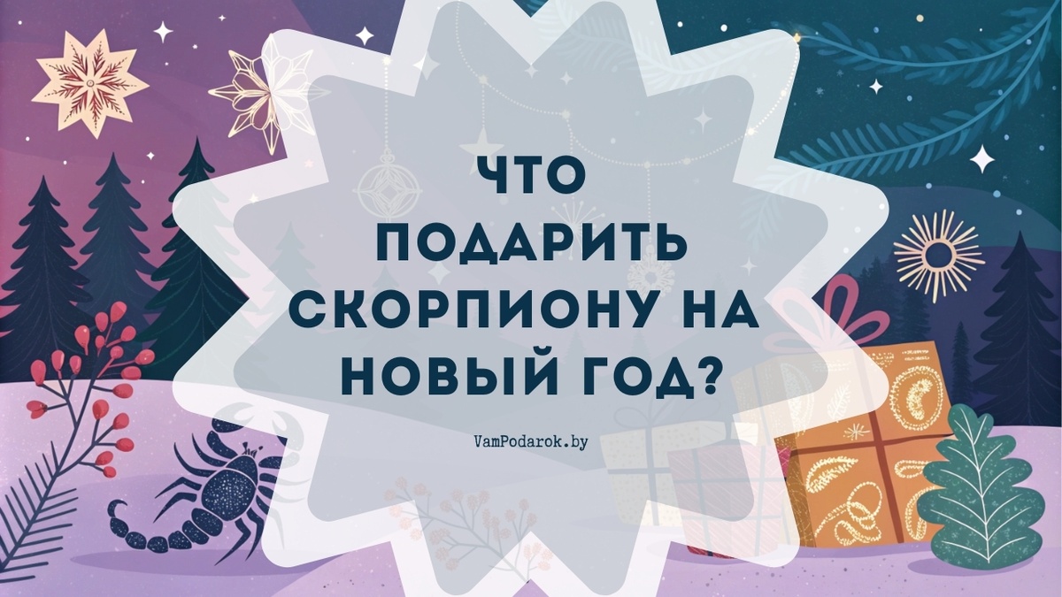 Что подарить Скорпиону на Новый 2025 год