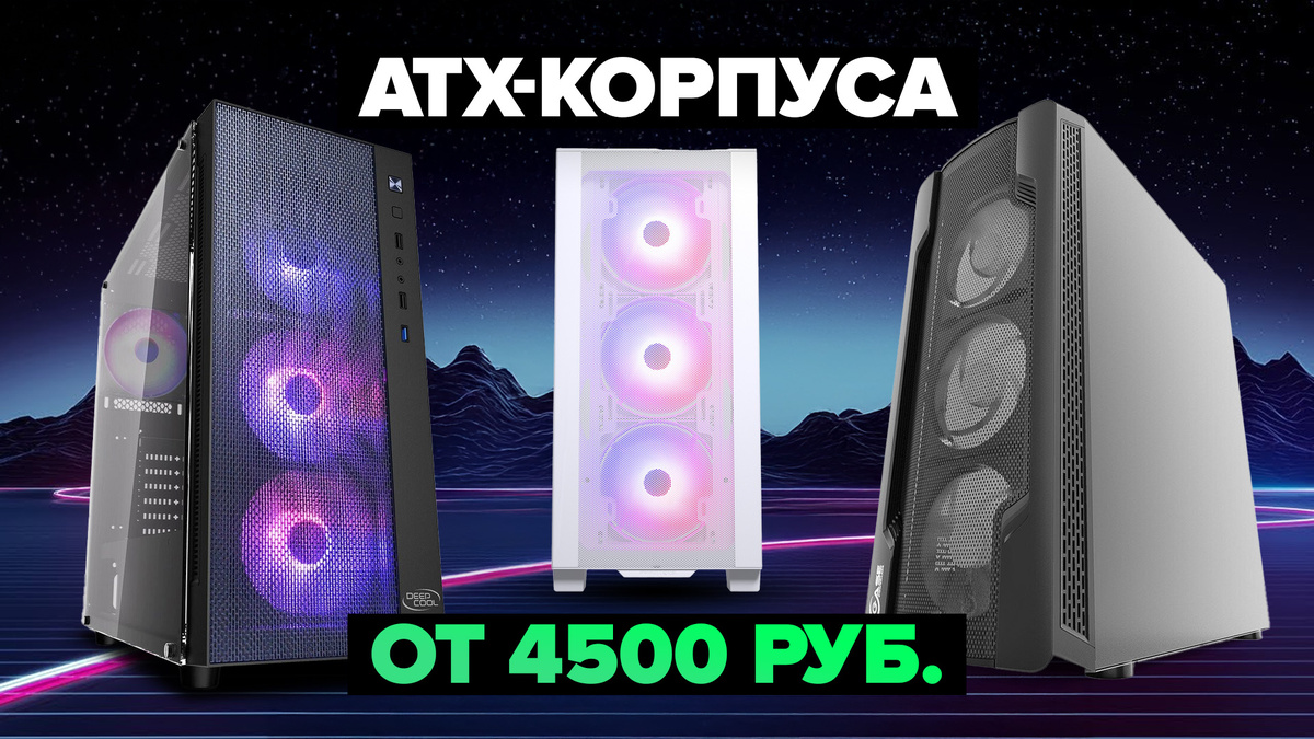Лучшие ATX-корпуса в 2024-2025 г.