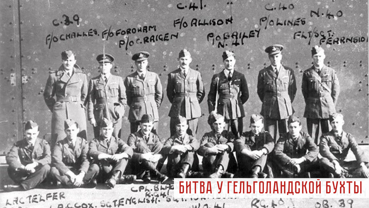 На этой фотографии изображены 16 летчиков IX эскадрильи в Хонингтоне в 1939 году. К сожалению, 14 из них погибли в бою 18 декабря 1939 года в небе над Гельголандом.