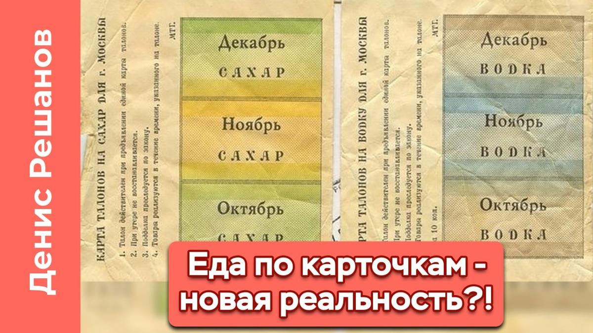 Вернут ли талоны на еду в России?