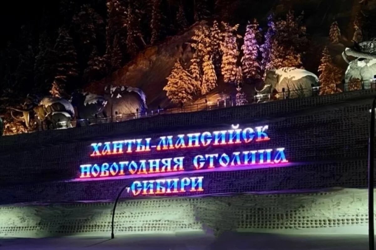    Культурно-туристический проект «Ханты-Мансийск – новогодняя столица» стартовал в 2012 году.