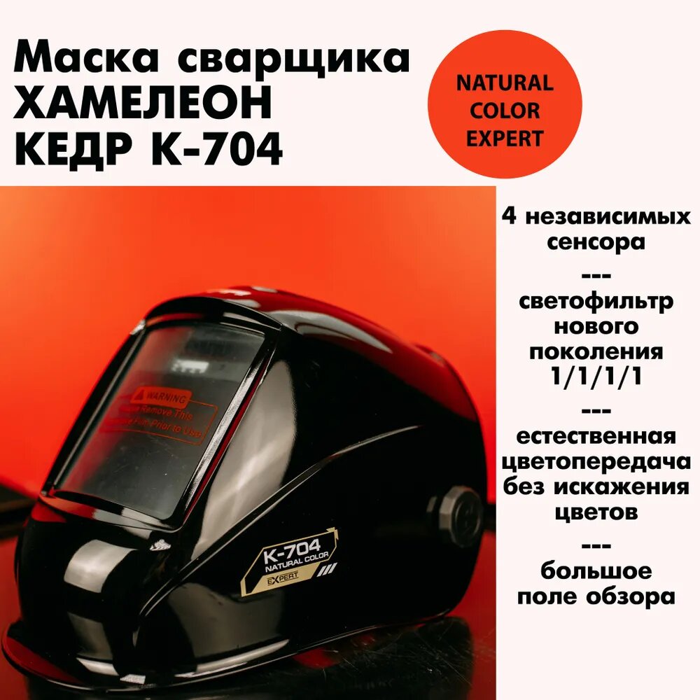 Маску-Хамелион КЕДР К-704 можно купить в нашем магазине Идея Сварки на ОЗОНЕ