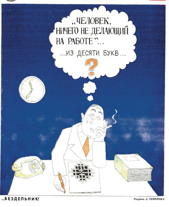 Художник  А.Семенов журнал"Крокодил" №35 1977
