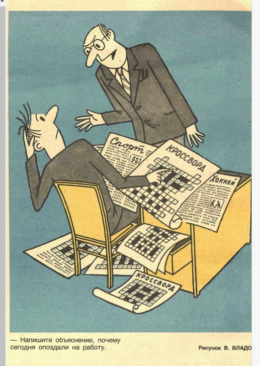 Художник  В.Владов журнал"Крокодил" №08 1986