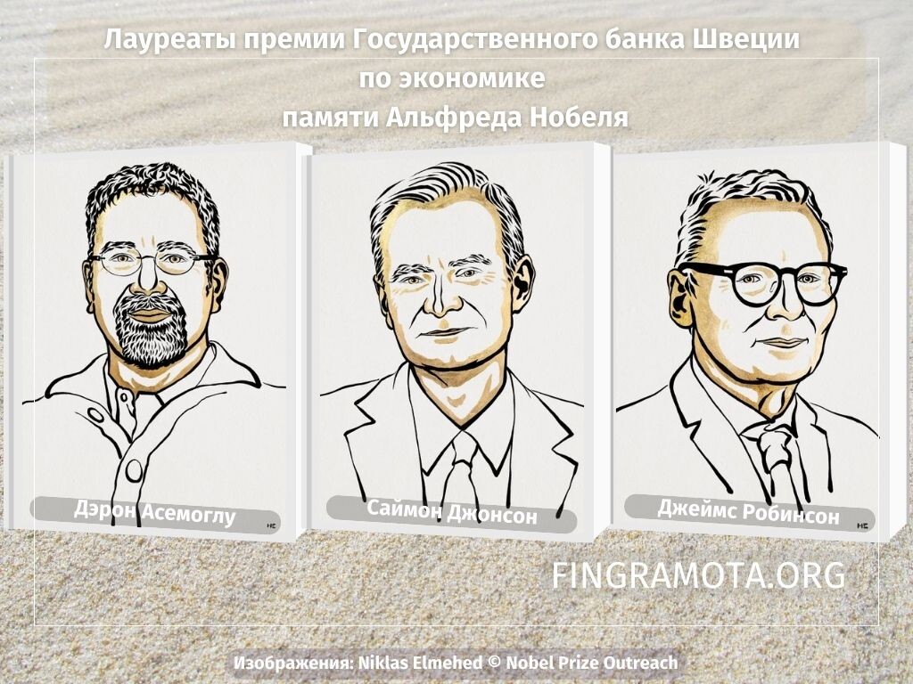 Фото: © Nobel Prize Outreach, fingramota.org