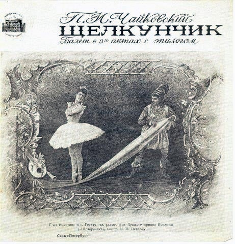 Балет «Щелкунчик» впервые был представлен публике 18 декабря 1892г.