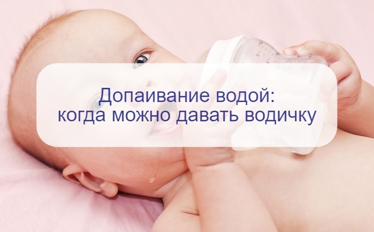 Педиатр отвечает: когда ребенку можно давать воду и нужно ли допаивать детей на ГВ и ИВ