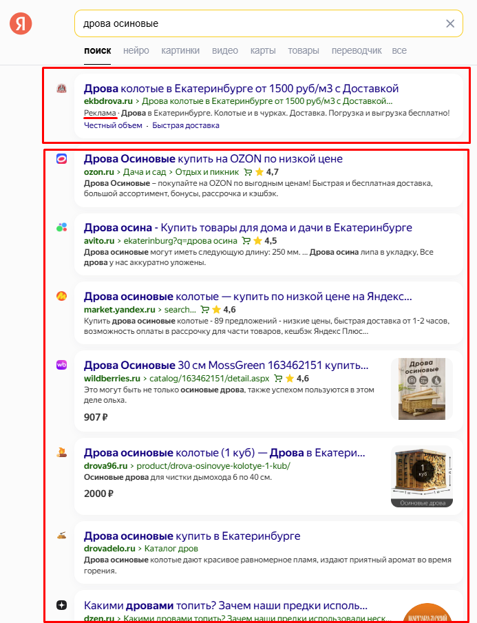 Поисковая выдача в Яндексе по запросу "дрова осиновые"