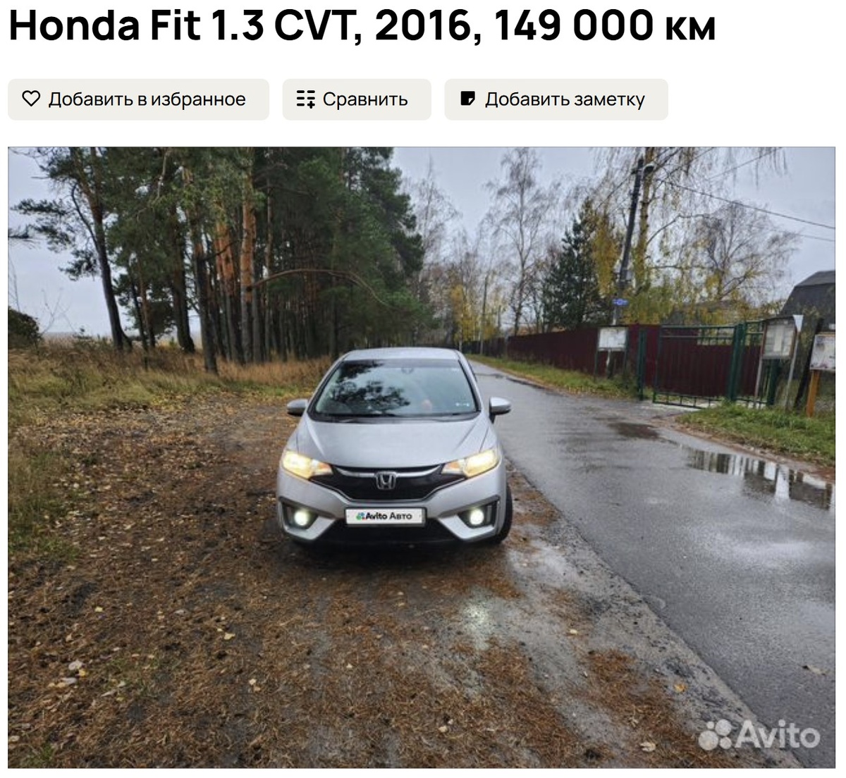 Honda Fit 1.3 CVT. Фото: Авито Авто
