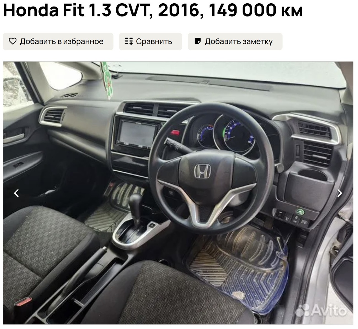 Honda Fit 1.3 CVT. Фото: Авито Авто