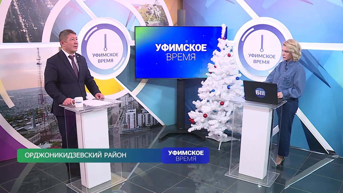    «Уфимское время» 17 декабря: глава Орджоникидзевского района Уфы ответил на вопросы жителей муниципалитета