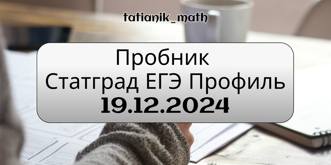 Пробник Статград ЕГЭ Профиль 19.12.24. Решение варианта МА2410209