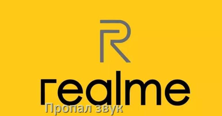 
Почему пропал звук в телефоне Realme как включить