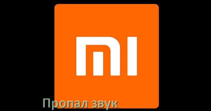 
Почему пропал звук на телефоне Xiaomi как включить