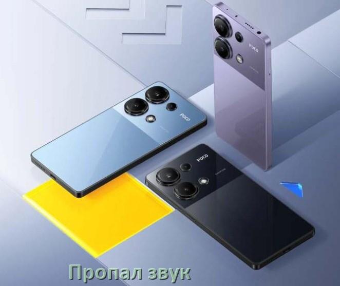 
Почему пропал звук на телефоне POCO как включить
