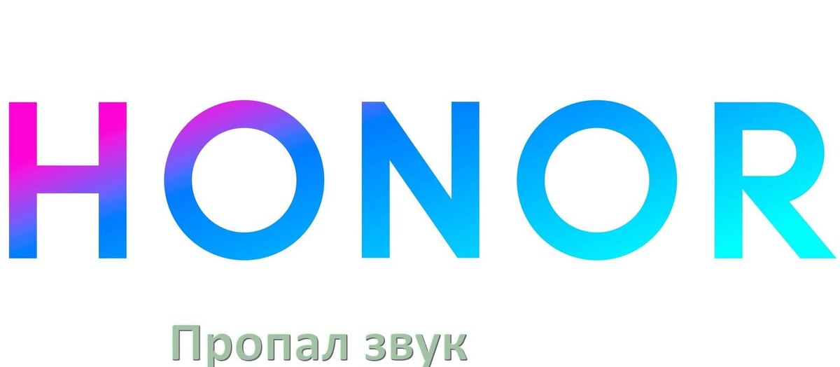 
Почему пропал звук в телефоне Honor как включить