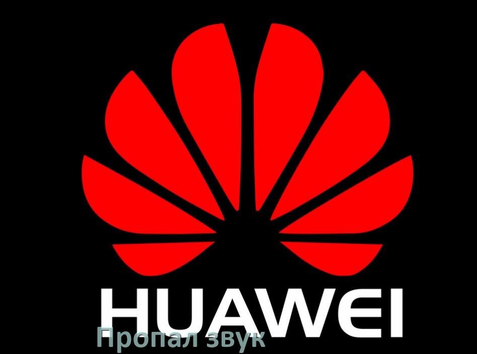 
Почему пропал звук на телефоне Huawei как включить