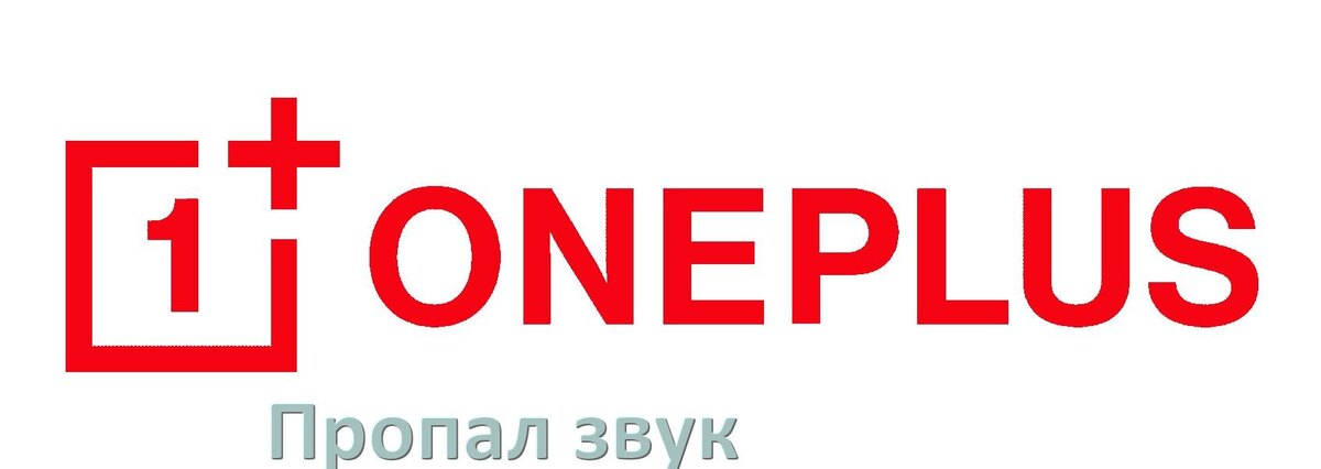 
Почему пропал звук на телефоне OnePlus как включить