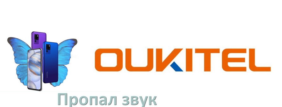 
Почему пропал звук в телефоне OUKITEL как включить